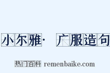 小尔雅·广服造句是什么意思的图片